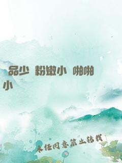 極品少婦粉嫩小泬啪啪小說