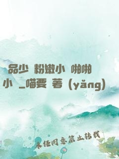 極品少婦粉嫩小泬啪啪小說