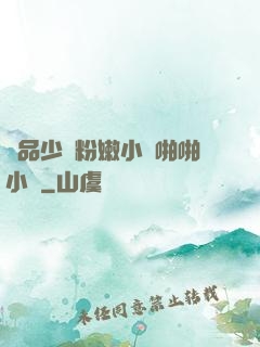 極品少婦粉嫩小泬啪啪小說