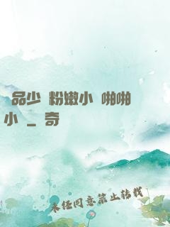 極品少婦粉嫩小泬啪啪小說