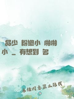 極品少婦粉嫩小泬啪啪小說