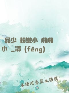 極品少婦粉嫩小泬啪啪小說