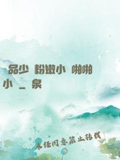 極品少婦粉嫩小泬啪啪小說