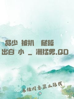極品少婦被扒開雙腿躁出白漿小說