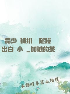 極品少婦被扒開雙腿躁出白漿小說