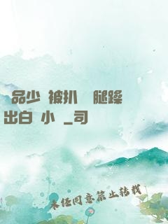 極品少婦被扒開雙腿躁出白漿小說