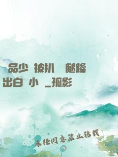 極品少婦被扒開雙腿躁出白漿小說