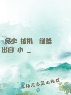 極品少婦被扒開雙腿躁出白漿小說