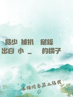極品少婦被扒開雙腿躁出白漿小說