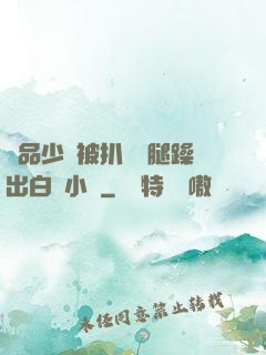 極品少婦被扒開雙腿躁出白漿小說