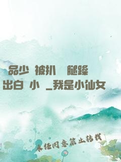 極品少婦被扒開雙腿躁出白漿小說