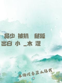 極品少婦被扒開雙腿躁出白漿小說