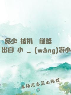 極品少婦被扒開雙腿躁出白漿小說
