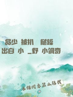 極品少婦被扒開雙腿躁出白漿小說
