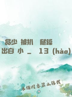 極品少婦被扒開雙腿躁出白漿小說