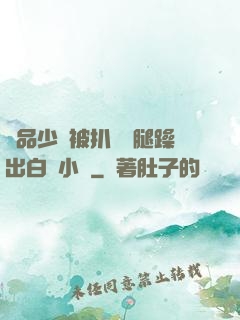 極品少婦被扒開雙腿躁出白漿小說