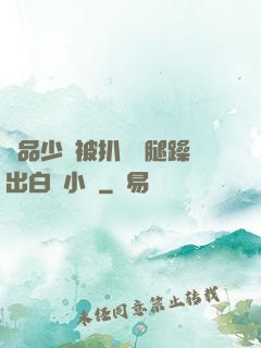 極品少婦被扒開雙腿躁出白漿小說