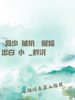 極品少婦被扒開雙腿躁出白漿小說