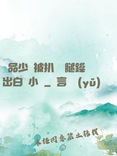 極品少婦被扒開雙腿躁出白漿小說