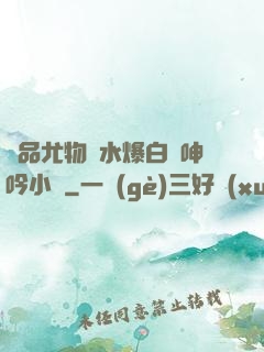 極品尤物噴水爆白漿呻吟小說