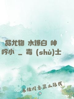 極品尤物噴水爆白漿呻吟小說