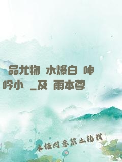 極品尤物噴水爆白漿呻吟小說