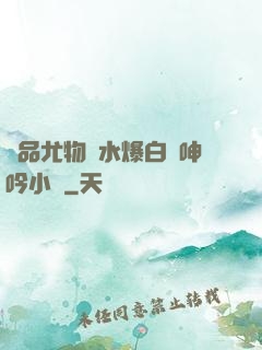 極品尤物噴水爆白漿呻吟小說