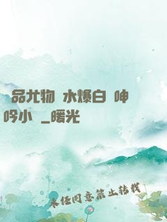 極品尤物噴水爆白漿呻吟小說