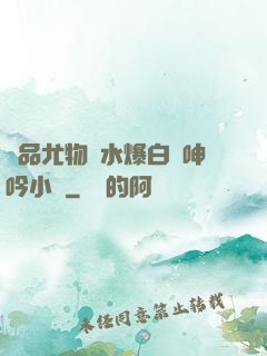 極品尤物噴水爆白漿呻吟小說