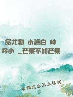 極品尤物噴水爆白漿呻吟小說