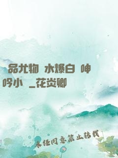 極品尤物噴水爆白漿呻吟小說