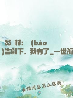 極品廢材：報(bào)告殿下，我有了