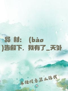 極品廢材：報(bào)告殿下，我有了
