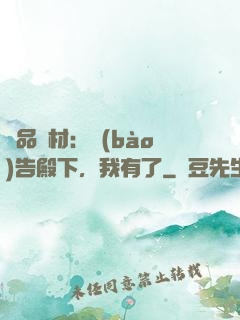 極品廢材：報(bào)告殿下，我有了