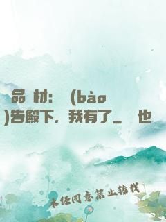 極品廢材：報(bào)告殿下，我有了