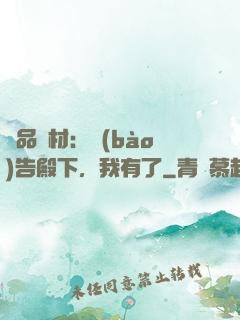 極品廢材：報(bào)告殿下，我有了