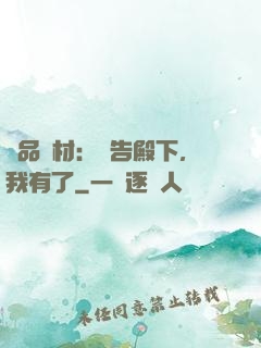 極品廢材：報告殿下，我有了