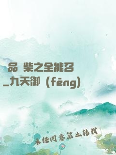 極品廢柴之全能召喚師
