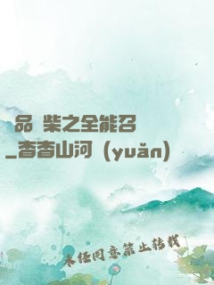 極品廢柴之全能召喚師
