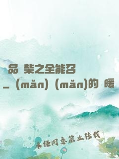 極品廢柴之全能召喚師
