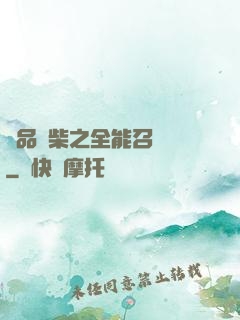 極品廢柴之全能召喚師