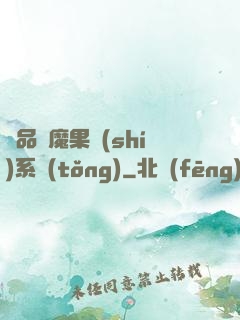 極品惡魔果實(shí)系統(tǒng)