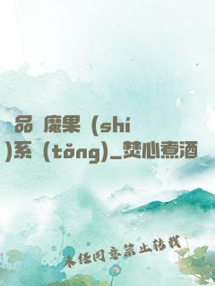 極品惡魔果實(shí)系統(tǒng)