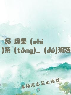 極品惡魔果實(shí)系統(tǒng)