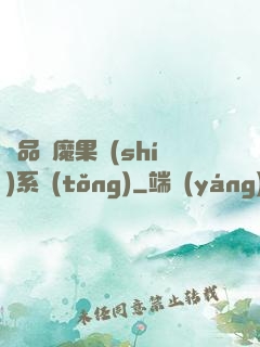 極品惡魔果實(shí)系統(tǒng)