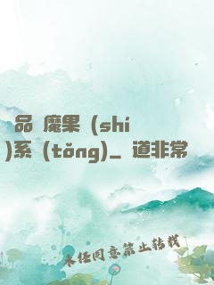 極品惡魔果實(shí)系統(tǒng)