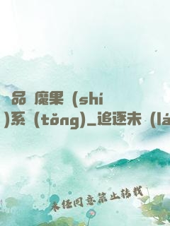 極品惡魔果實(shí)系統(tǒng)