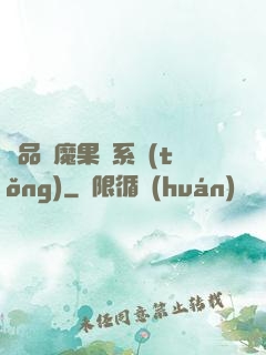 極品惡魔果實系統(tǒng)