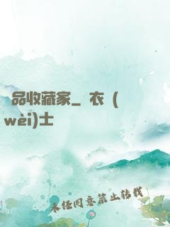 極品收藏家