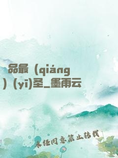 極品最強(qiáng)醫(yī)圣